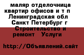 маляр-отделочница квартир,офисов и т.п. - Ленинградская обл., Санкт-Петербург г. Строительство и ремонт » Услуги   